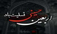 به مناسبت فرارسیدن ایام اربعین حسینی